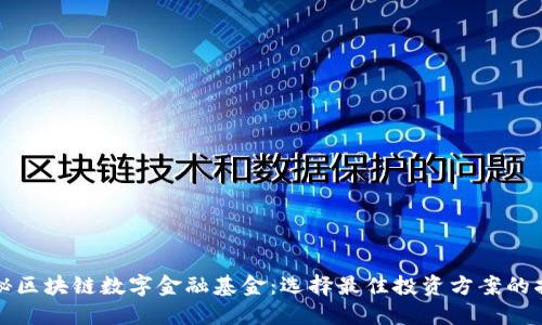 探秘区块链数字金融基金：选择最佳投资方案的指南