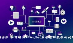 ### 如何解决TPWallet未能读