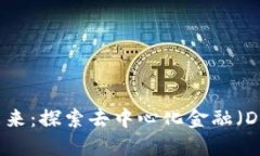 区块链金融的未来：探索