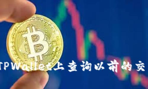 如何在TPWallet上查询以前的交易记录？