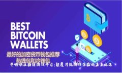 牛哄哄区块链游戏平台：