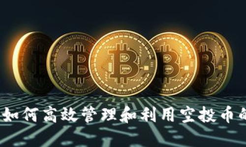 TPWallet：如何高效管理和利用空投币的投资机会