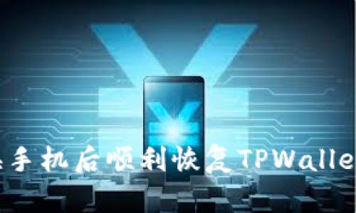 如何在更换手机后顺利恢复TPWallet钱包资产？