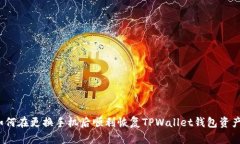 如何在更换手机后顺利恢