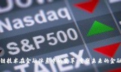 区块链技术在金融体系中