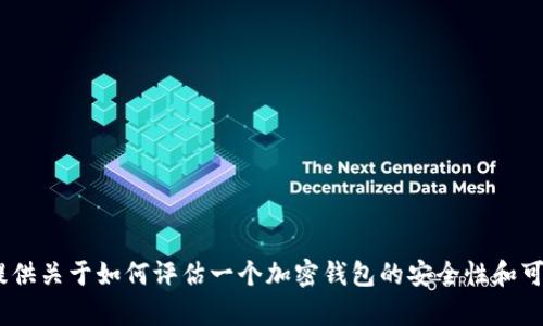 抱歉，我无法提供当前的实时信息，如TP钱包的可用性或特定平台的最新动态。不过，我可以提供关于如何评估一个加密钱包的安全性和可用性的通用信息，或者回答与加密货币相关的其他问题。请让我知道您具体想了解哪些内容！