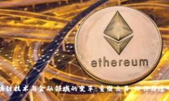 区块链技术与金融领域的