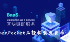 如何在TokenPocket上轻松卖出