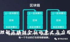 快速理解区块链金融的意