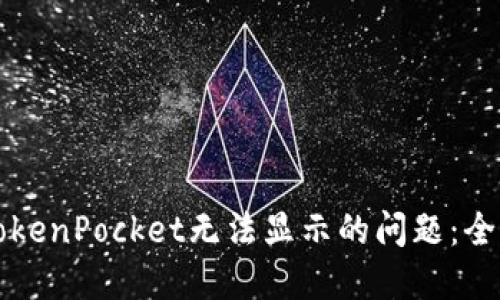 解决TokenPocket无法显示的问题：全面指南