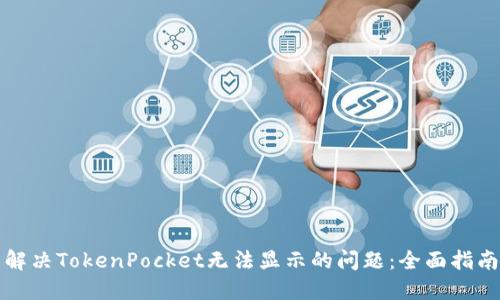 解决TokenPocket无法显示的问题：全面指南
