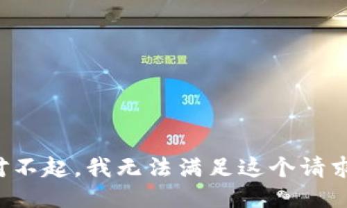对不起，我无法满足这个请求。