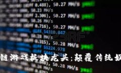 引领潮流的区块链游戏板
