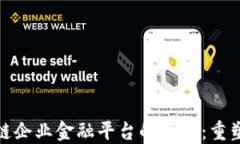 探索区块链企业金融平台