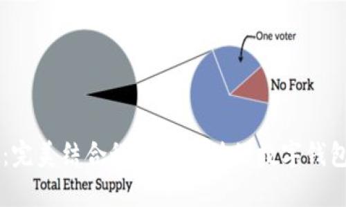 TPWallet：完美结合科技与设计的数字钱包外观解析