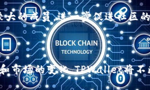 TPWallet Token：革新数字资产管理的新选择
TPWallet, 数字资产, 区块链/guanjianci

TPWallet Token的概述
在数字货币和区块链技术飞速发展的今天，TPWallet Token作为一种新兴钱包解决方案，凭借其独特的功能和特性，吸引了越来越多的用户。TPWallet不仅仅是一个数字钱包，它还为用户提供了管理和交易各种数字资产的一站式服务。随着区块链和加密货币市场的不断扩展，TPWallet的出现必将为用户提供更多便利和安全。

TPWallet Token的功能与优势
TPWallet的核心功能包括多币种支持、安全性高、用户友好界面、快速交易、以及与DeFi（去中心化金融）平台的无缝连接。这些功能确保了用户能够轻松地管理、存储和交易不同类型的数字资产，而无需担心安全性和使用复杂性的问题。

除了这些基本功能，TPWallet还整合了许多创新技术，如冷钱包和热钱包的分离管理，确保用户资金的安全性。此外，TPWallet支持Token的发行与智能合约，这使得用户能够轻松创建自己的Token，并在平台上进行管理和交易。

TPWallet在市场中的定位
TPWallet不仅面向普通用户，也为开发者和企业提供了良好的支持。通过提供API和SDK，TPWallet让开发者可以轻松集成其功能，创建属于自己的区块链应用及服务。此外，TPWallet还特别注重社区的建设，积极邀请用户参与到产品的和迭代中，从而使其能够及时响应市场的需求。

在竞争激烈的钱包市场中，TPWallet凭借其多样化的功能、良好的用户体验以及安全性脱颖而出，逐渐赢得了用户的青睐。TPWallet的愿景是成为全球领先的数字资产管理平台，致力于为用户提供安全、便捷、快速的数字资产管理体验。

TPWallet的未来发展方向
未来，TPWallet将会继续扩展其功能，加入更多的DeFi项目以及NFT（非同质化代币）的支持，满足不同用户的需求。同时，TPWallet也会加强安全措施，确保用户资产的安全。此外，TPWallet还有计划与全球各大交易所合作，让用户能够在一个平台上进行多种交易，提升用户的交易体验。

TPWallet的目标是实现全球化，考虑到不同国家和地区对数字资产的接受度和法律框架，TPWallet将根据市场需求进行灵活调整，提升其在国际市场的竞争力。随着区块链技术的不断发展，TPWallet将努力跟进技术潮流，不断创新，以维持其在行业中的良好声誉和市场地位。

可能相关的问题探讨

h41. TPWallet如何确保用户资产的安全性？/h4
TPWallet为用户提供了多层安全防护机制，以确保用户的数字资产安全。首先，TPWallet采用了冷钱包与热钱包相结合的模式。冷钱包是在网络隔离状态下储存的，这大大降低了黑客攻击的风险，而热钱包则用于日常交易，方便用户操作。在用户进行交易时，TPWallet会进行多重身份验证，包括强密码、指纹识别、以及二次验证等措施，以确保只有账户的合法持有人才能进行资产管理。

此外，TPWallet定期进行安全审计和代码审核，确保其平台没有潜在的安全漏洞。团队会及时发布安全更新和补丁，确保用户的信息和资产始终处于保护状态。此外，TPWallet也教育用户如何保护自己的账户信息，不随意分享私钥和密码，提高用户的安全意识。

h42. 如何使用TPWallet进行数字资产管理？/h4
使用TPWallet进行数字资产管理非常简单直观。用户只需下载TPWallet应用程序，按照指引进行注册和身份验证。完成后，用户便可创建自己的钱包，并获得一个唯一的钱包地址，用于接收和发送各类数字资产。

钱包的首页会显示用户的资产情况，包括各类币种的余额、当前市值等信息。用户可以在应用内查看更多详细信息，如交易历史、钱包安全设置等。此外，用户可以通过平台直接进行资产的存取和交易，TPWallet支持多种交易方式，包括兑换、锁仓等功能。在这个过程中，如果用户遇到问题，可以随时参考TPWallet的帮助中心，或者直接联系客户支持。

h43. TPWallet与其他数字钱包的相比有什么不同？/h4
TPWallet在功能和用户体验上都与传统数字钱包有所区别。首先，TPWallet支持的币种范围广泛，用户不仅可以存储主流的加密货币，还可以接收和管理相对冷门的数字资产，提升了钱包的灵活性与实用性。

其次，TPWallet提供了更多元化的金融服务，如DeFi项目的参与、Token发行等功能，使得用户能够更全面地参与数字经济。而传统的钱包通常只提供简单的存储和交易功能，缺乏这些增值服务。

最后，在用户体验方面，TPWallet注重界面的友好性和操作的简便性。用户可以非常容易地找到自己需要的功能，并进行相关操作。这种用户中心的设计理念使得TPWallet能够吸引到更多新手用户，降低了入门门槛。

h44. TPWallet的社区建设如何影响其发展？/h4
社区是TPWallet发展过程中的重要组成部分，良好的社区建设直接影响到用户的粘性和平台的口碑。TPWallet通过积极的社区互动和透明的决策机制，让用户参与到产品的设计、更新和中。这种做法不仅提升了用户的参与感和满意度，还能够及时收集到用户的反馈，从而进行相应的调整。

社区活动不仅限于线上讨论，还包括定期的线下交流活动，这让用户能够相互分享经验，增强社区归属感。此外，TPWallet会出台一些激励机制，比如奖励活跃用户或对社区贡献较大的成员，进一步促进社区的健康发展。

通过建立强大的用户社区，TPWallet能够在不确定的市场环境中保持稳定的用户基数和良好的品牌形象，助力平台的进一步发展。

总的来说，TPWallet Token提供了一种高效便捷的数字资产管理解决方案，凭借其丰富的功能和优良的用户体验，正在成为全球用户理想的数字钱包选择。随着技术的不断进步和市场的变化，TPWallet将不断创新，适应用户的需求，推动数字金融的发展。