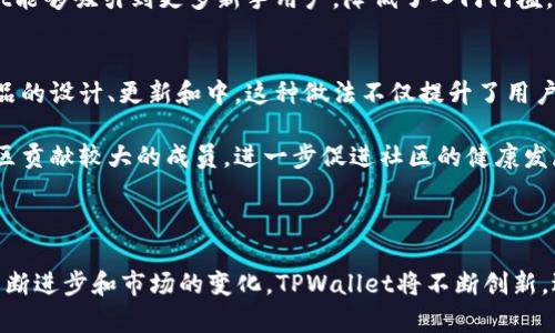 TPWallet Token：革新数字资产管理的新选择
TPWallet, 数字资产, 区块链/guanjianci

TPWallet Token的概述
在数字货币和区块链技术飞速发展的今天，TPWallet Token作为一种新兴钱包解决方案，凭借其独特的功能和特性，吸引了越来越多的用户。TPWallet不仅仅是一个数字钱包，它还为用户提供了管理和交易各种数字资产的一站式服务。随着区块链和加密货币市场的不断扩展，TPWallet的出现必将为用户提供更多便利和安全。

TPWallet Token的功能与优势
TPWallet的核心功能包括多币种支持、安全性高、用户友好界面、快速交易、以及与DeFi（去中心化金融）平台的无缝连接。这些功能确保了用户能够轻松地管理、存储和交易不同类型的数字资产，而无需担心安全性和使用复杂性的问题。

除了这些基本功能，TPWallet还整合了许多创新技术，如冷钱包和热钱包的分离管理，确保用户资金的安全性。此外，TPWallet支持Token的发行与智能合约，这使得用户能够轻松创建自己的Token，并在平台上进行管理和交易。

TPWallet在市场中的定位
TPWallet不仅面向普通用户，也为开发者和企业提供了良好的支持。通过提供API和SDK，TPWallet让开发者可以轻松集成其功能，创建属于自己的区块链应用及服务。此外，TPWallet还特别注重社区的建设，积极邀请用户参与到产品的和迭代中，从而使其能够及时响应市场的需求。

在竞争激烈的钱包市场中，TPWallet凭借其多样化的功能、良好的用户体验以及安全性脱颖而出，逐渐赢得了用户的青睐。TPWallet的愿景是成为全球领先的数字资产管理平台，致力于为用户提供安全、便捷、快速的数字资产管理体验。

TPWallet的未来发展方向
未来，TPWallet将会继续扩展其功能，加入更多的DeFi项目以及NFT（非同质化代币）的支持，满足不同用户的需求。同时，TPWallet也会加强安全措施，确保用户资产的安全。此外，TPWallet还有计划与全球各大交易所合作，让用户能够在一个平台上进行多种交易，提升用户的交易体验。

TPWallet的目标是实现全球化，考虑到不同国家和地区对数字资产的接受度和法律框架，TPWallet将根据市场需求进行灵活调整，提升其在国际市场的竞争力。随着区块链技术的不断发展，TPWallet将努力跟进技术潮流，不断创新，以维持其在行业中的良好声誉和市场地位。

可能相关的问题探讨

h41. TPWallet如何确保用户资产的安全性？/h4
TPWallet为用户提供了多层安全防护机制，以确保用户的数字资产安全。首先，TPWallet采用了冷钱包与热钱包相结合的模式。冷钱包是在网络隔离状态下储存的，这大大降低了黑客攻击的风险，而热钱包则用于日常交易，方便用户操作。在用户进行交易时，TPWallet会进行多重身份验证，包括强密码、指纹识别、以及二次验证等措施，以确保只有账户的合法持有人才能进行资产管理。

此外，TPWallet定期进行安全审计和代码审核，确保其平台没有潜在的安全漏洞。团队会及时发布安全更新和补丁，确保用户的信息和资产始终处于保护状态。此外，TPWallet也教育用户如何保护自己的账户信息，不随意分享私钥和密码，提高用户的安全意识。

h42. 如何使用TPWallet进行数字资产管理？/h4
使用TPWallet进行数字资产管理非常简单直观。用户只需下载TPWallet应用程序，按照指引进行注册和身份验证。完成后，用户便可创建自己的钱包，并获得一个唯一的钱包地址，用于接收和发送各类数字资产。

钱包的首页会显示用户的资产情况，包括各类币种的余额、当前市值等信息。用户可以在应用内查看更多详细信息，如交易历史、钱包安全设置等。此外，用户可以通过平台直接进行资产的存取和交易，TPWallet支持多种交易方式，包括兑换、锁仓等功能。在这个过程中，如果用户遇到问题，可以随时参考TPWallet的帮助中心，或者直接联系客户支持。

h43. TPWallet与其他数字钱包的相比有什么不同？/h4
TPWallet在功能和用户体验上都与传统数字钱包有所区别。首先，TPWallet支持的币种范围广泛，用户不仅可以存储主流的加密货币，还可以接收和管理相对冷门的数字资产，提升了钱包的灵活性与实用性。

其次，TPWallet提供了更多元化的金融服务，如DeFi项目的参与、Token发行等功能，使得用户能够更全面地参与数字经济。而传统的钱包通常只提供简单的存储和交易功能，缺乏这些增值服务。

最后，在用户体验方面，TPWallet注重界面的友好性和操作的简便性。用户可以非常容易地找到自己需要的功能，并进行相关操作。这种用户中心的设计理念使得TPWallet能够吸引到更多新手用户，降低了入门门槛。

h44. TPWallet的社区建设如何影响其发展？/h4
社区是TPWallet发展过程中的重要组成部分，良好的社区建设直接影响到用户的粘性和平台的口碑。TPWallet通过积极的社区互动和透明的决策机制，让用户参与到产品的设计、更新和中。这种做法不仅提升了用户的参与感和满意度，还能够及时收集到用户的反馈，从而进行相应的调整。

社区活动不仅限于线上讨论，还包括定期的线下交流活动，这让用户能够相互分享经验，增强社区归属感。此外，TPWallet会出台一些激励机制，比如奖励活跃用户或对社区贡献较大的成员，进一步促进社区的健康发展。

通过建立强大的用户社区，TPWallet能够在不确定的市场环境中保持稳定的用户基数和良好的品牌形象，助力平台的进一步发展。

总的来说，TPWallet Token提供了一种高效便捷的数字资产管理解决方案，凭借其丰富的功能和优良的用户体验，正在成为全球用户理想的数字钱包选择。随着技术的不断进步和市场的变化，TPWallet将不断创新，适应用户的需求，推动数字金融的发展。