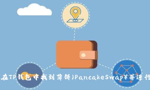 如何在TP钱包中找到薄饼（PancakeSwap）并进行交易