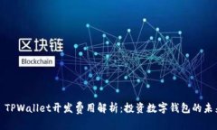 : TPWallet开发费用解析：投