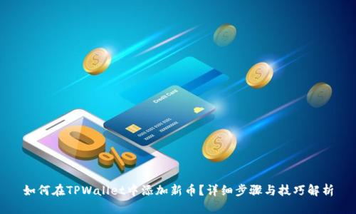 如何在TPWallet中添加新币？详细步骤与技巧解析