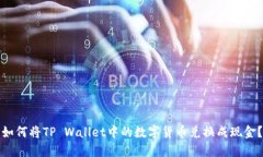 如何将TP Wallet中的数字货