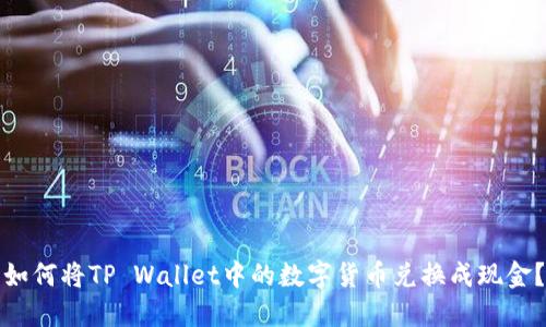 如何将TP Wallet中的数字货币兑换成现金？