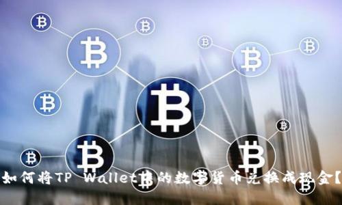 如何将TP Wallet中的数字货币兑换成现金？