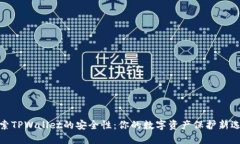 探索TPWallet的安全性：你的