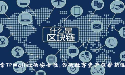 探索TPWallet的安全性：你的数字资产保护新选择