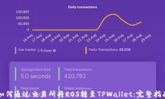 如何通过交易所将EOS转至