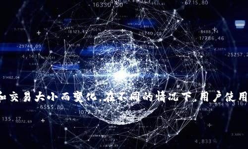关于 TPWallet 和 BNB 的矿工费用问题，矿工费通常根据网络的拥堵程度和交易大小而变化。在不同的情况下，用户使用 TPWallet 进行交易时的矿工费用也会有所不同。下面会详细介绍相关信息。

### 深入剖析 TPWallet 上的 BNB 矿工费用