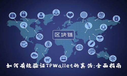 如何有效验证TPWallet的真伪：全面指南