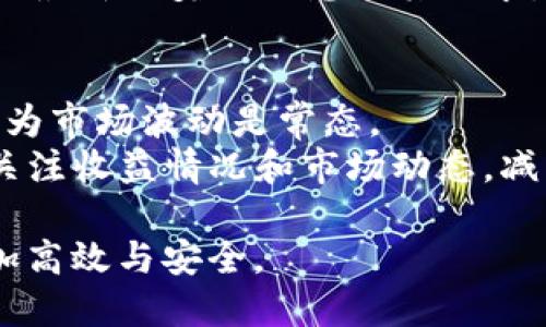   如何通过TPWallet轻松领取Core奖励 / 
 guanjianci TPWallet, Core奖励, 数字资产 /guanjianci 

随着区块链技术的迅猛发展，数字资产的管理与领取变得越来越重要。TPWallet作为一款热门的数字资产钱包，因其用户友好的操作界面和强大的功能，吸引了大量用户的使用。而Core作为一种新兴的数字资产，如何通过TPWallet领取Core奖励也是许多用户关注的话题。在接下来的内容中，我们将详细介绍如何在TPWallet上领取Core奖励的具体步骤，以及相关的注意事项和常见问题。

第一部分：什么是TPWallet？
TPWallet是一款支持多种主流区块链资产的钱包应用。它允许用户安全地存储、管理和交易各种数字资产，包括但不限于比特币、以太坊、瑞波币等。TPWallet不仅支持发送和接收数字资产，还提供了一些额外的功能，如多币种管理、资产交换、DApp浏览等功能，这使得它在竞争激烈的数字资产钱包市场中脱颖而出。
TPWallet提供了一个友好的用户界面，使得即使是没有技术背景的用户也能轻松上手。此外，TPWallet还强调用户資產的安全性，采用多重加密技术确保用户资产的安全，深受用户好评。

第二部分：Core资产概述
Core（也被称为CoreDAO）是一种新兴的区块链资产。它旨在实现去中心化治理和高效的交易处理。Core的目标是创建一个开放、透明的金融生态系统，为用户提供更好的金融服务。随着其技术的不断发展，越来越多的用户和开发者开始关注Core资产。
用户可以通过持有Core资产参与网络治理，投票决定平台的未来发展方向。此外，Core还会定期向其社区成员分发奖励，以吸引更多用户参与到生态中。

第三部分：如何通过TPWallet领取Core奖励
领取Core奖励的过程相对简单，只需几个步骤即可完成。这里将详细介绍流程：
ol
listrong下载并安装TPWallet：/strong首先，确保你已经在手机应用商店中下载并安装了TPWallet钱包。钱包支持iOS和Android系统。/li
listrong创建或导入钱包：/strong在TPWallet中，你可以选择创建一个新钱包或导入已有的钱包。如果是新用户，请确保妥善保存助记词，以免丢失资产。/li
listrong访问Core奖励界面：/strong打开TPWallet后，选择“资产”功能，然后找到Core资产。在Core资产页面，通常会有一个“领取奖励”的选项，点击它以进入奖励领取页面。/li
listrong确认领取信息：/strong在领取页面，你需要查看你的奖励信息，包括可以领取的Core数量和所需的确认步骤。仔细阅读相关信息，并确保你的账户余额满足领取条件。/li
listrong提交领取申请：/strong确认信息无误后，点击“领取”按钮。系统会提示你进行一个确认操作，确认后等待领取成功的通知。/li
listrong查看余额：/strong奖励领取成功后，你可以在钱包的资产列表中查看Core的余额，该余额应已更新为包含新领取的奖励。/li
/ol
通过以上步骤，你就可以顺利地在TPWallet上领取Core奖励。

第四部分：领取Core奖励的注意事项
在领取Core奖励时，用户需要注意以下几点：
ol
listrong确保网络安全：/strong在进行任何数字资产操作时，保持网络连接的安全至关重要。避免在公共Wi-Fi网络下进行交易，并确保设备已安装最新的安全更新。/li
listrong核对信息：/strong在确认领取信息时，一定要仔细核对相关信息，包括奖励数量及领取条件，以避免不必要的问题。/li
listrong联系客服：/strong如果在领取过程中遇到任何问题，及时联系TPWallet的客服团队，获取必要的支持和帮助。/li
listrong定期更新：/strong保持钱包应用的定期更新，以确保你能使用最新的功能和安全措施。/li
/ol

第五部分：常见问题解答

h4问题1：TPWallet支持哪些资产？/h4
TPWallet作为一个多链钱包，支持多种数字资产，包括但不限于比特币（BTC）、以太坊（ETH）、瑞波币（XRP）以及各类ERC-20代币。用户可以在TPWallet中同时管理多种资产，方便高效。而具体的支持资产会随着钱包的不断更新而增加，因此建议用户在使用之前浏览TPWallet的官方公告，获取最新的信息。
此外，TPWallet还支持通过内置的去中心化交易所进行资产间的交换，用户无需将资产转移到其他平台即可实现交易。这样不仅节省了时间，也在一定程度上提高了交易安全性。不过需要注意的是，不同资产间的交易可能需要支付不同的手续费，用户在交易前应了解相关费用情况。

h4问题2：TPWallet的安全性如何？/h4
TPWallet在安全性上采取了多重措施，确保用户数字资产的安全。首先，TPWallet对用户的私钥进行加密，私钥从不上传到服务器，用户始终对自己的资产拥有完全控制权。其次，TPWallet支持设置密码和生物识别技术（如指纹解锁或面部识别）来增强安全性。
此外，TPWallet还会定期进行安全审计，以发现潜在的漏洞和风险，及时进行修补。用户在使用过程中也应该养成良好的安全习惯，例如定期更换密码、不在陌生网站输入私钥信息、同时备份助记词等，以最大限度地保护个人资产的安全。

h4问题3：领取Core奖励的条件是什么？/h4
领取Core奖励通常有几个条件。首先，用户必须在TPWallet中持有一定数量的Core资产。通常情况下，这个数量会在奖励领取页面有所提示。其次，有些奖励可能要求用户在某个特定时间段内持有资产，未满期的用户可能无法领取奖励。
此外，用户在领取奖励时，还需确保其TPWallet版本是最新版本。某些奖励活动可能仅在最新的版本中有效，用户需要及时更新。因此，建议用户时常关注TPWallet的官方渠道，以获取最新的奖励信息及其要求。

h4问题4：如何提高Core资产的收益？/h4
提高Core资产收益的方法有多种，用户可以根据自己的风险承受能力和投资目标做出选择。一种常见的方法是通过持有资产（HODL）方式，等待市场价格上涨；这种方式需要耐心，因为市场波动是常态。
另一种方式是参与DeFi（去中心化金融）项目与流动性池，通过提供流动性获取收益；这种方式一般风险相对较高，需要对市场了解和分析能力有一定要求。投资者在参与后，应定期关注收益情况和市场动态，减少损失风险。同时，可以适当分散投资组合，不把所有资产都投入同一种类的投资，以降低因市场波动造成的影响。

通过以上详细介绍，希望能够帮助用户在TPWallet上顺利领取Core奖励，并拓宽对数字资产的认识。无论你是新手还是资深用户，了解并掌握这些知识都能让你的数字资产管理更加高效与安全。