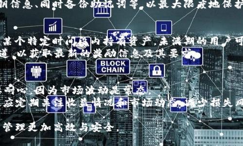   如何通过TPWallet轻松领取Core奖励 / 
 guanjianci TPWallet, Core奖励, 数字资产 /guanjianci 

随着区块链技术的迅猛发展，数字资产的管理与领取变得越来越重要。TPWallet作为一款热门的数字资产钱包，因其用户友好的操作界面和强大的功能，吸引了大量用户的使用。而Core作为一种新兴的数字资产，如何通过TPWallet领取Core奖励也是许多用户关注的话题。在接下来的内容中，我们将详细介绍如何在TPWallet上领取Core奖励的具体步骤，以及相关的注意事项和常见问题。

第一部分：什么是TPWallet？
TPWallet是一款支持多种主流区块链资产的钱包应用。它允许用户安全地存储、管理和交易各种数字资产，包括但不限于比特币、以太坊、瑞波币等。TPWallet不仅支持发送和接收数字资产，还提供了一些额外的功能，如多币种管理、资产交换、DApp浏览等功能，这使得它在竞争激烈的数字资产钱包市场中脱颖而出。
TPWallet提供了一个友好的用户界面，使得即使是没有技术背景的用户也能轻松上手。此外，TPWallet还强调用户資產的安全性，采用多重加密技术确保用户资产的安全，深受用户好评。

第二部分：Core资产概述
Core（也被称为CoreDAO）是一种新兴的区块链资产。它旨在实现去中心化治理和高效的交易处理。Core的目标是创建一个开放、透明的金融生态系统，为用户提供更好的金融服务。随着其技术的不断发展，越来越多的用户和开发者开始关注Core资产。
用户可以通过持有Core资产参与网络治理，投票决定平台的未来发展方向。此外，Core还会定期向其社区成员分发奖励，以吸引更多用户参与到生态中。

第三部分：如何通过TPWallet领取Core奖励
领取Core奖励的过程相对简单，只需几个步骤即可完成。这里将详细介绍流程：
ol
listrong下载并安装TPWallet：/strong首先，确保你已经在手机应用商店中下载并安装了TPWallet钱包。钱包支持iOS和Android系统。/li
listrong创建或导入钱包：/strong在TPWallet中，你可以选择创建一个新钱包或导入已有的钱包。如果是新用户，请确保妥善保存助记词，以免丢失资产。/li
listrong访问Core奖励界面：/strong打开TPWallet后，选择“资产”功能，然后找到Core资产。在Core资产页面，通常会有一个“领取奖励”的选项，点击它以进入奖励领取页面。/li
listrong确认领取信息：/strong在领取页面，你需要查看你的奖励信息，包括可以领取的Core数量和所需的确认步骤。仔细阅读相关信息，并确保你的账户余额满足领取条件。/li
listrong提交领取申请：/strong确认信息无误后，点击“领取”按钮。系统会提示你进行一个确认操作，确认后等待领取成功的通知。/li
listrong查看余额：/strong奖励领取成功后，你可以在钱包的资产列表中查看Core的余额，该余额应已更新为包含新领取的奖励。/li
/ol
通过以上步骤，你就可以顺利地在TPWallet上领取Core奖励。

第四部分：领取Core奖励的注意事项
在领取Core奖励时，用户需要注意以下几点：
ol
listrong确保网络安全：/strong在进行任何数字资产操作时，保持网络连接的安全至关重要。避免在公共Wi-Fi网络下进行交易，并确保设备已安装最新的安全更新。/li
listrong核对信息：/strong在确认领取信息时，一定要仔细核对相关信息，包括奖励数量及领取条件，以避免不必要的问题。/li
listrong联系客服：/strong如果在领取过程中遇到任何问题，及时联系TPWallet的客服团队，获取必要的支持和帮助。/li
listrong定期更新：/strong保持钱包应用的定期更新，以确保你能使用最新的功能和安全措施。/li
/ol

第五部分：常见问题解答

h4问题1：TPWallet支持哪些资产？/h4
TPWallet作为一个多链钱包，支持多种数字资产，包括但不限于比特币（BTC）、以太坊（ETH）、瑞波币（XRP）以及各类ERC-20代币。用户可以在TPWallet中同时管理多种资产，方便高效。而具体的支持资产会随着钱包的不断更新而增加，因此建议用户在使用之前浏览TPWallet的官方公告，获取最新的信息。
此外，TPWallet还支持通过内置的去中心化交易所进行资产间的交换，用户无需将资产转移到其他平台即可实现交易。这样不仅节省了时间，也在一定程度上提高了交易安全性。不过需要注意的是，不同资产间的交易可能需要支付不同的手续费，用户在交易前应了解相关费用情况。

h4问题2：TPWallet的安全性如何？/h4
TPWallet在安全性上采取了多重措施，确保用户数字资产的安全。首先，TPWallet对用户的私钥进行加密，私钥从不上传到服务器，用户始终对自己的资产拥有完全控制权。其次，TPWallet支持设置密码和生物识别技术（如指纹解锁或面部识别）来增强安全性。
此外，TPWallet还会定期进行安全审计，以发现潜在的漏洞和风险，及时进行修补。用户在使用过程中也应该养成良好的安全习惯，例如定期更换密码、不在陌生网站输入私钥信息、同时备份助记词等，以最大限度地保护个人资产的安全。

h4问题3：领取Core奖励的条件是什么？/h4
领取Core奖励通常有几个条件。首先，用户必须在TPWallet中持有一定数量的Core资产。通常情况下，这个数量会在奖励领取页面有所提示。其次，有些奖励可能要求用户在某个特定时间段内持有资产，未满期的用户可能无法领取奖励。
此外，用户在领取奖励时，还需确保其TPWallet版本是最新版本。某些奖励活动可能仅在最新的版本中有效，用户需要及时更新。因此，建议用户时常关注TPWallet的官方渠道，以获取最新的奖励信息及其要求。

h4问题4：如何提高Core资产的收益？/h4
提高Core资产收益的方法有多种，用户可以根据自己的风险承受能力和投资目标做出选择。一种常见的方法是通过持有资产（HODL）方式，等待市场价格上涨；这种方式需要耐心，因为市场波动是常态。
另一种方式是参与DeFi（去中心化金融）项目与流动性池，通过提供流动性获取收益；这种方式一般风险相对较高，需要对市场了解和分析能力有一定要求。投资者在参与后，应定期关注收益情况和市场动态，减少损失风险。同时，可以适当分散投资组合，不把所有资产都投入同一种类的投资，以降低因市场波动造成的影响。

通过以上详细介绍，希望能够帮助用户在TPWallet上顺利领取Core奖励，并拓宽对数字资产的认识。无论你是新手还是资深用户，了解并掌握这些知识都能让你的数字资产管理更加高效与安全。