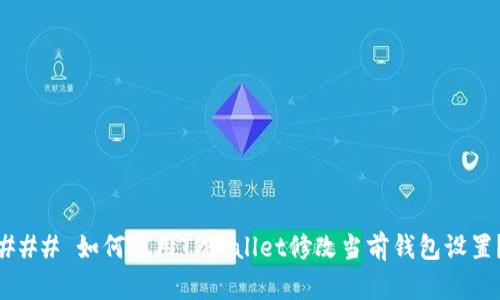### 如何使用TPWallet修改当前钱包设置？