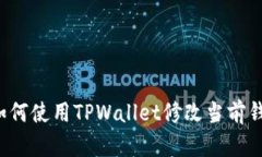 ### 如何使用TPWallet修改当
