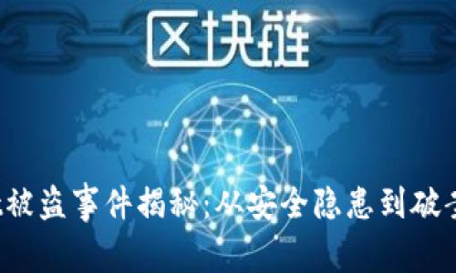  tpwallet被盗事件揭秘：从安全隐患到破案全程追踪