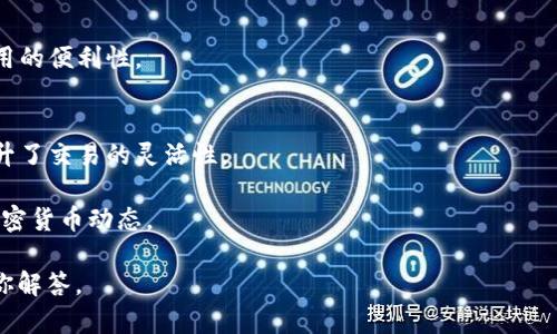 TPWallet 是一个多链钱包，主要支持区块链资产的存储、管理和交换。它为用户提供了安全便捷的加密货币管理工具，支持多种主流公链的资产，并且具有一定的去中心化特性，允许用户进行自我管理和自我保管。

TPWallet 主要的特点包括：
1. **多链支持**：用户可以在同一个钱包中管理多种不同区块链的资产，提升了使用的便利性。
2. **安全性**：TPWallet 采用了多重签名等安全措施，保障用户的资产安全。
3. **用户友好界面**：钱包的界面设计简洁，易于操作，适合不同层次的用户使用。
4. **去中心化交易**：某些功能使得用户可以直接在钱包内进行去中心化交易，提升了交易的灵活性。

TPWallet 还定期进行更新，以支持新的区块链和功能，帮助用户随时掌握最新的加密货币动态。

如果你有关于 TPWallet 的具体问题或者想了解更多的内容，请提出，我会尽力为你解答。