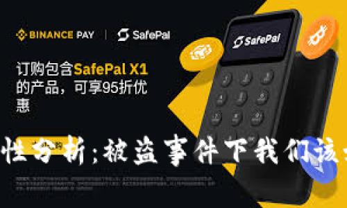 TPWallet安全性分析：被盗事件下我们该如何保护资产？