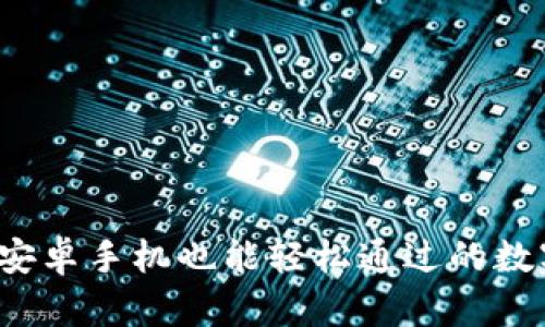 TPWallet：安卓手机也能轻松通过的数字资产钱包