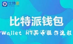 : TPWallet HT买币操作流程详