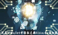 如何在TPWallet中轻松兑换
