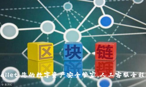 TPWallet：您的数字资产安全管家，人工客服全程护航