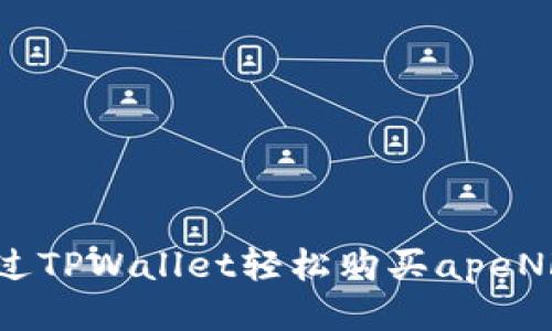 如何通过TPWallet轻松购买apeNFT代币？