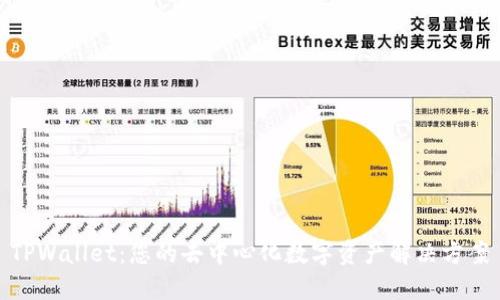 TPWallet：您的去中心化数字资产解决方案
