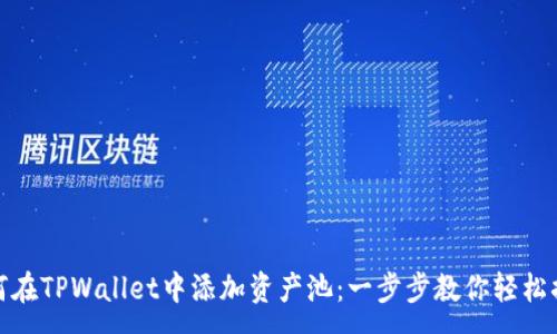 :
如何在TPWallet中添加资产池：一步步教你轻松搞定