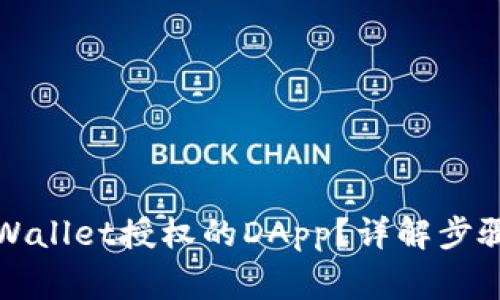 如何解除TPWallet授权的DApp？详解步骤与注意事项
