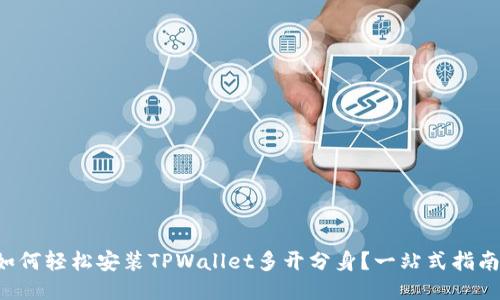 如何轻松安装TPWallet多开分身？一站式指南！