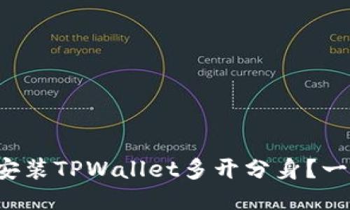 如何轻松安装TPWallet多开分身？一站式指南！