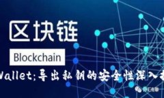 TPWallet：导出私钥的安全性